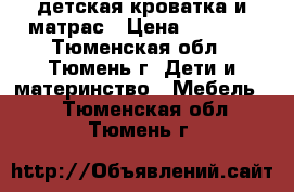 детская кроватка и матрас › Цена ­ 3 000 - Тюменская обл., Тюмень г. Дети и материнство » Мебель   . Тюменская обл.,Тюмень г.